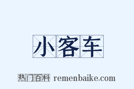 小客车是什么意思的图片